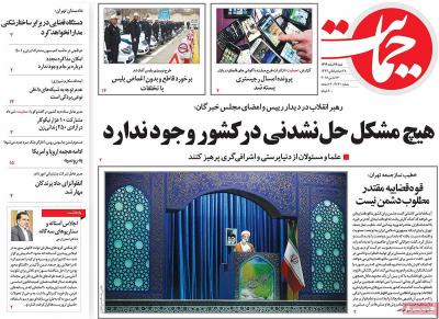 صفحه اول روزنامه های صبح امروز / شنبه 26 اسفند 