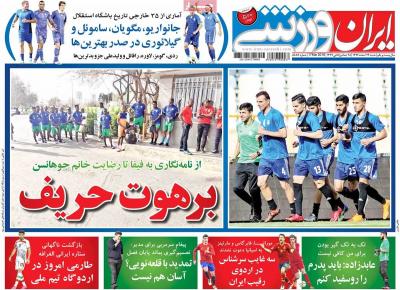 صفحه اول روزنامه های صبح امروز / شنبه 26 اسفند 