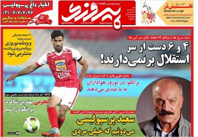 صفحه اول روزنامه های صبح امروز / شنبه 26 اسفند 