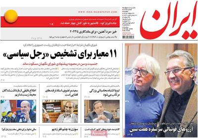 صفحه اول روزنامه های صبح امروز / یکشنبه 27 اسفند 