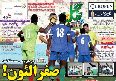 صفحه اول روزنامه های صبح امروز / یکشنبه 27 اسفند 