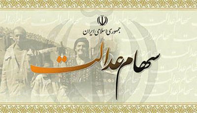  واریزی سود سهام عدالت کارمندان در سال۹۷ 