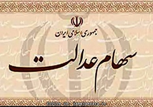 زمان واریز مطالبات سهام عدالت کارمندان در سال97