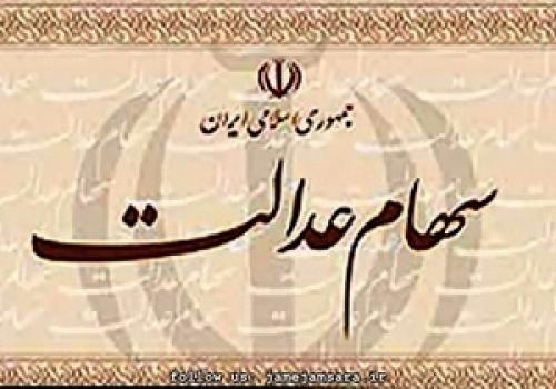 زمان واریز مطالبات سهام عدالت کارمندان در سال97