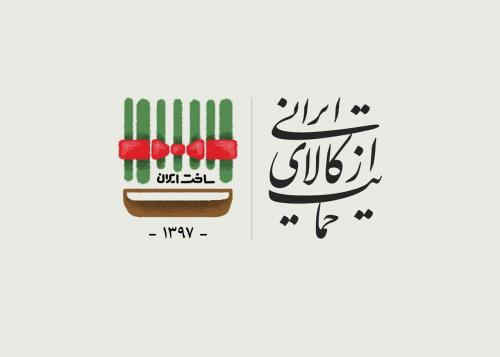 پاسخ چند شبهه درباره مصرف کالای ایرانی بمناسیت نام‌گذاری سال 97 توسط رهبر انقلاب