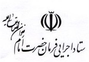  رد برخی شایعات درباره ستاد اجرایی فرمان امام
