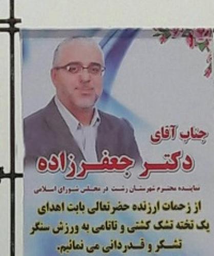  عکس/ تشکر عجیب از نماینده مردم رشت بخاطر تُشک کشتی