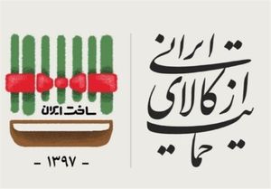  دولت چگونه می‌تواند از کالای ایرانی حمایت کند؟