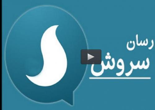  فیلم/ سروش در اپ استور حذف شد!