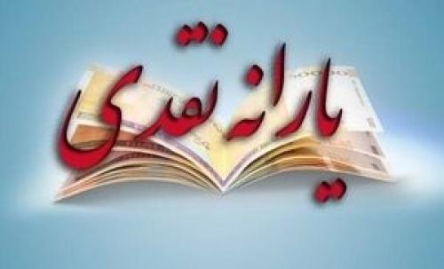 زمان واریز «یارانه» فروردین ماه