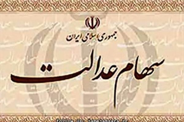 واریزی سری دوم سود سهام عدالت مشخص شد