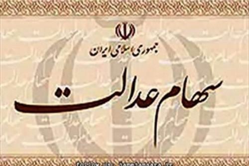 واریزی سری دوم سود سهام عدالت مشخص شد