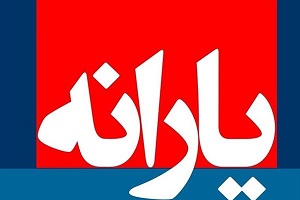  زمان واریز یارانه هشتاد و ششم مشخص شد 