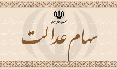 فوری/اغاز واریز سود سهام عدالت درسال 97/واریزمطالبات یکجای سهام عدالت برخی مشمولان