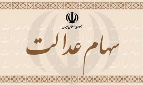فوری/اغاز واریز سود سهام عدالت درسال 97/واریزمطالبات یکجای سهام عدالت برخی مشمولان