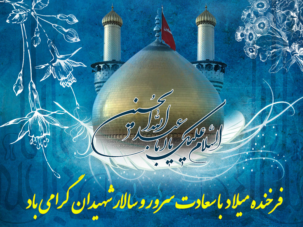 شرح ولادت حضرت امام حسین علیه السلام