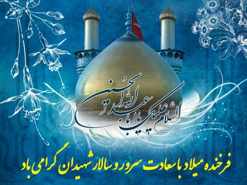 شرح ولادت حضرت امام حسین علیه السلام