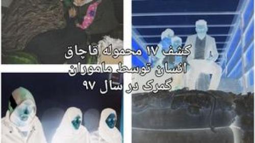  رکورد کشف قاچاق انسان در کشور شکسته شد