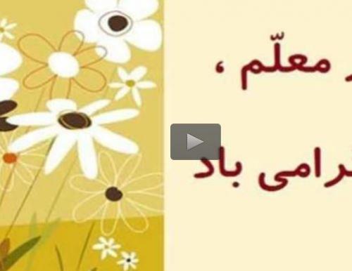  فیلم/ جایگاه معلم در نگاه رهبر انقلاب