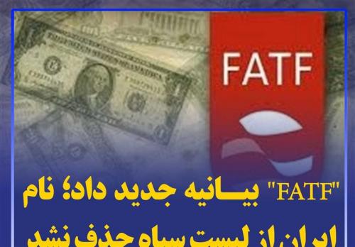  هشدار یک اقتصاددان: لایحه FATF یعنی تشدید تحریم ایران/ «اف ای تی اف» از «پالرمو» بدتر است 