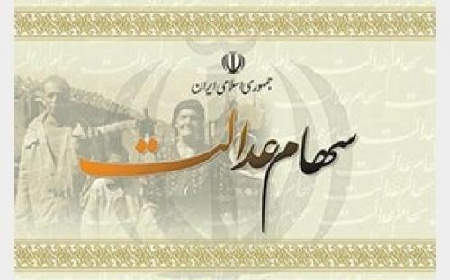 جزییات پرداخت سود سهام عدالت مشمولان جا مانده