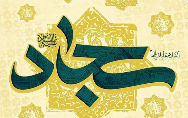 پاسخ امام سجاد (ع) به سؤالی درباره مرگ