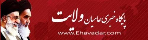 به کانال حامیان ولایت در «سروش» و «آی گپ» بپیوندید