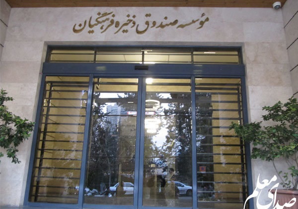 خیال فرهنگیان ومعلمان راحت شد/اعلام وام فوری برای پرداخت مطالبات فرهنگیان ومعلمان 