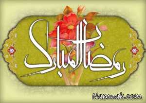اعمال ماه رمضان مبارک رمضان
