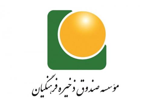 پرداخت مطالبات فرهنگیان ومعلمان ازصندوق فرهنگیان/اعلام میزان سود صندوق فرهنگیان به معلمان و فرهنگیان