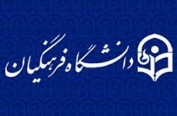 آخرین خبرها از دانشگاه فرهنگیان 