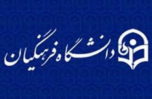 آخرین خبرها از دانشگاه فرهنگیان 