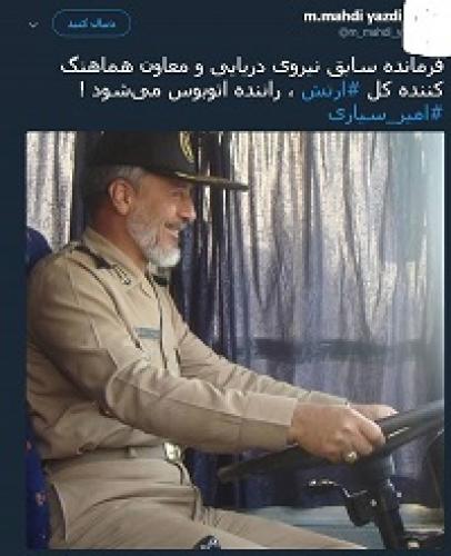 دریادار سیاری راننده اتوبوس شد! +عکس