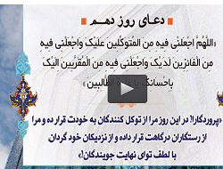 صوت/ دعای روز دهم ماه مبارک رمضان