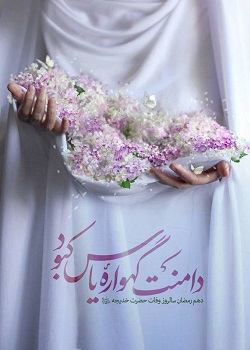 طرح/ وفات حضرت خدیجه(س)