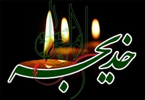 حضرت خدیجه (س) حقیقتاً مظلوم است. 