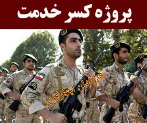 زمان اجرای طرح کسر خدمت فرزندان ایثارگران 