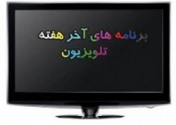  آخر هفته باتلویزیون