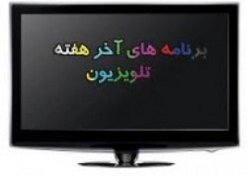  آخر هفته باتلویزیون