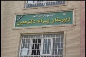 تایید آزار 7 دانش آموز 13 ساله دبیرستان معین 