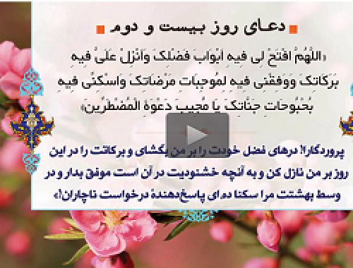 صوت/ دعای روز بیست و دوم ماه مبارک رمضان