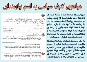 پشت پرده جنگ روانی جدید آشنا نیوزها علیه کمیته امداد
