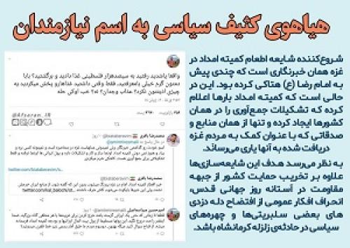 پشت پرده جنگ روانی جدید آشنا نیوزها علیه کمیته امداد