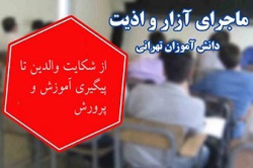  ورود تیم بررسی مجلس به حادثه مدرسه غرب تهران 
