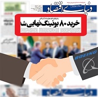 بزک دیروز بوئینگ و سکوت امروز روزنامه‌های اصلاح‌طلب+تصاویر