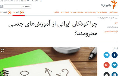 ارگان سیا و نگرانی از عدم آموزشهای جنسی کودکان ایرانی!