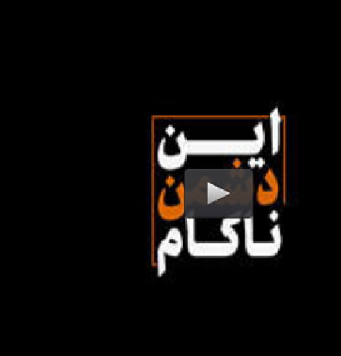 نماهنگ/ این دشمن ناکام