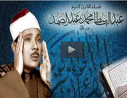 صوت/تلاوت جزء بیست وهشتم توسط"عبدالباسط"