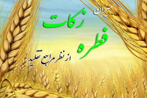 میزان زکات فطره از سوی مراجع تقلید اعلام شد