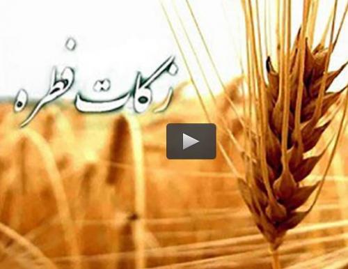  فیلم/فطریه مهمان شب عید فطر به عهده کیست؟